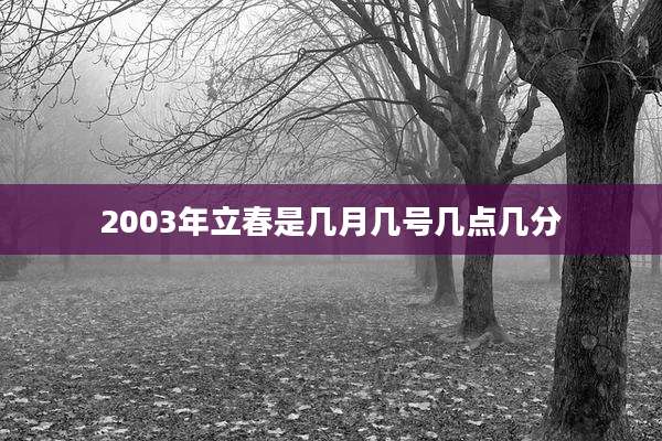 2003年立春是几月几号几点几分