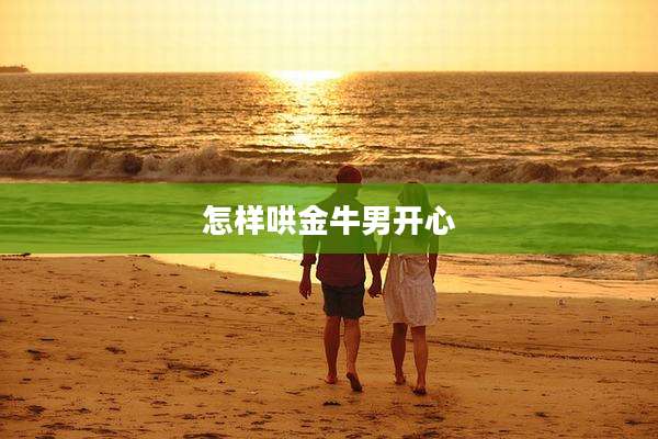 怎样哄金牛男开心