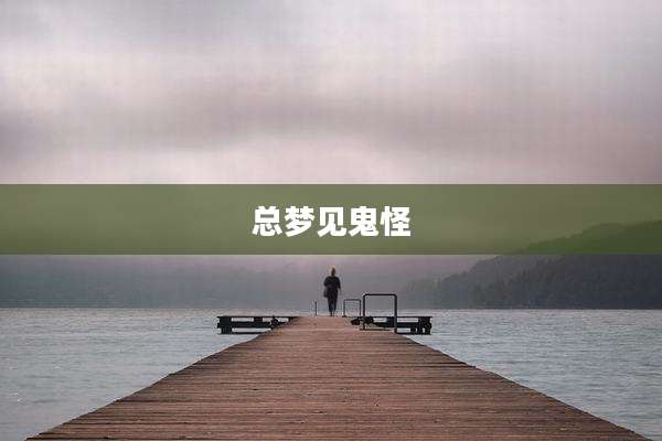 总梦见鬼怪