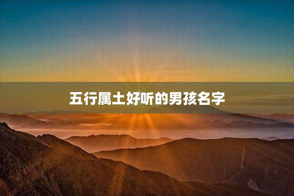 五行属土好听的男孩名字
