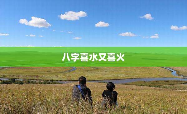 八字喜水又喜火
