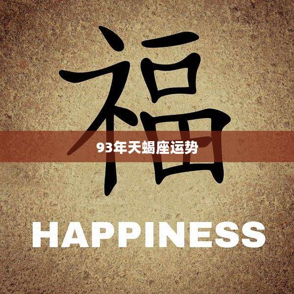 93年天蝎座运势