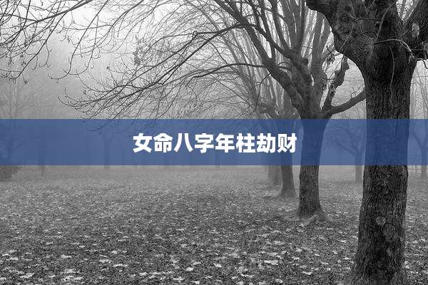 女命八字年柱劫财