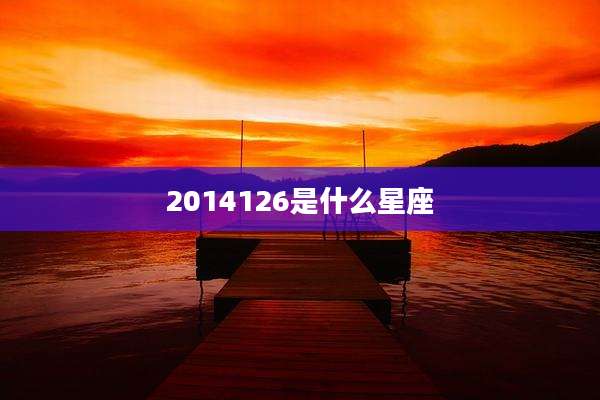 2014126是什么星座
