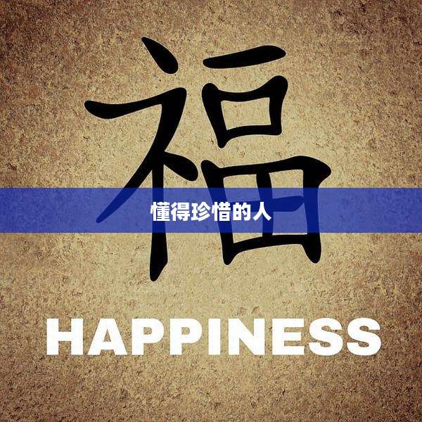 懂得珍惜的人