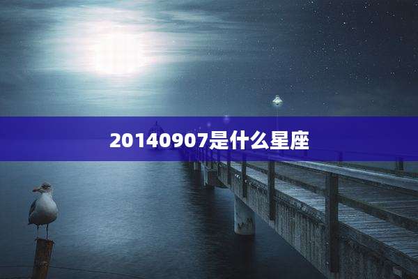20140907是什么星座