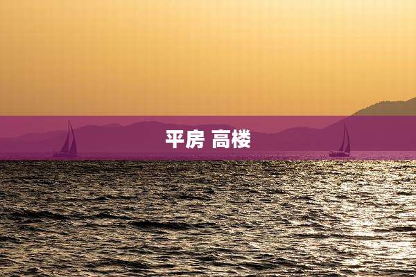 平房 高楼