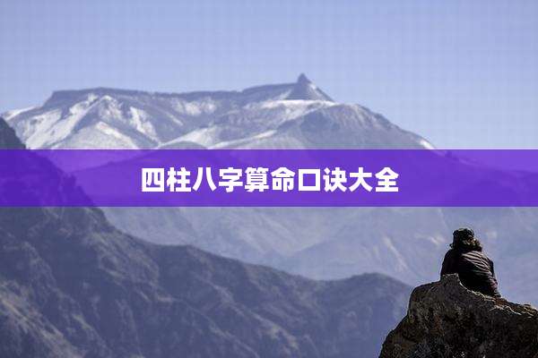 四柱八字算命口诀大全