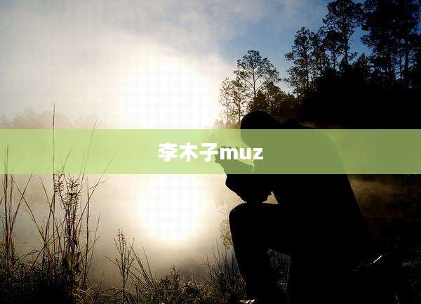 李木子muz