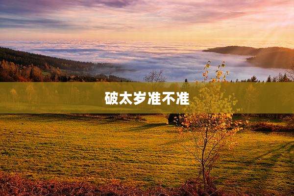 破太岁准不准