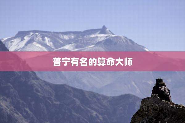 普宁有名的算命大师