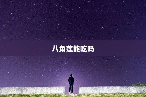 八角莲能吃吗