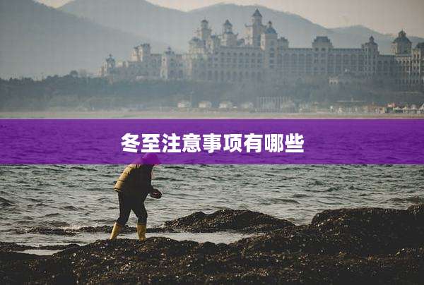 冬至注意事项有哪些