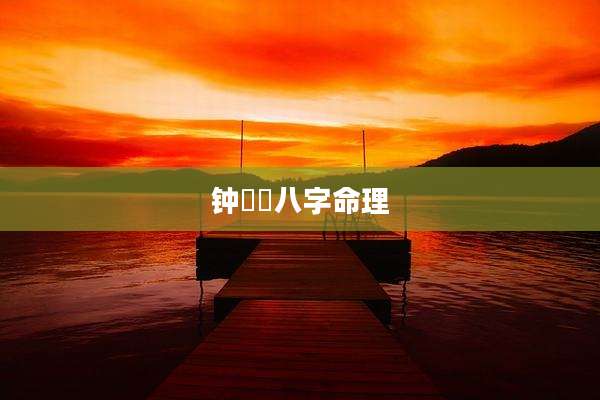 钟睒睒八字命理