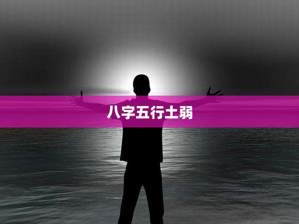 八字五行土弱