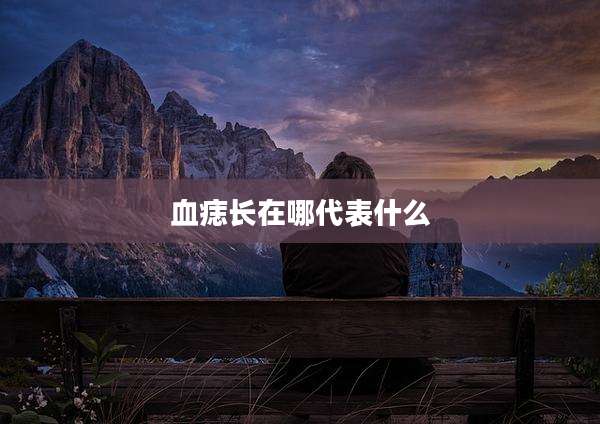血痣长在哪代表什么