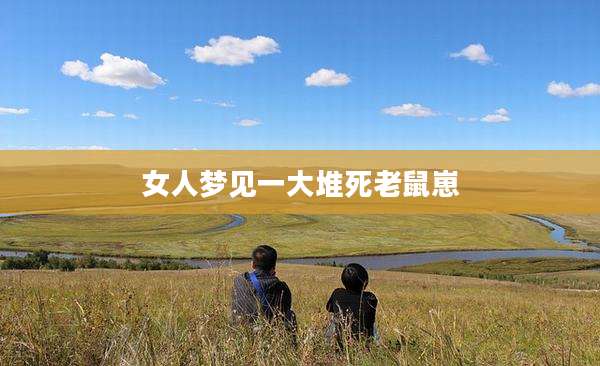 女人梦见一大堆死老鼠崽