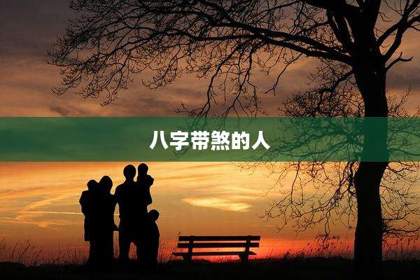 八字带煞的人