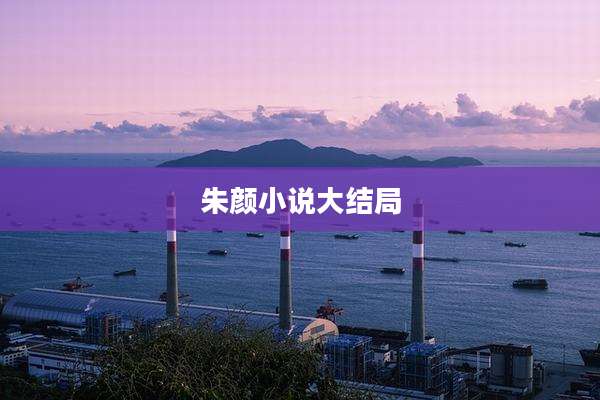 朱颜小说大结局