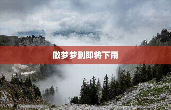 做梦梦到即将下雨