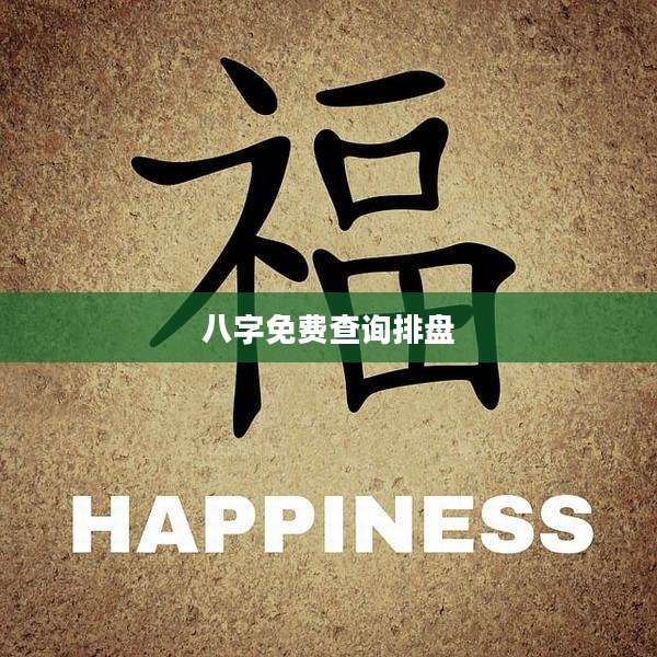 八字免费查询排盘