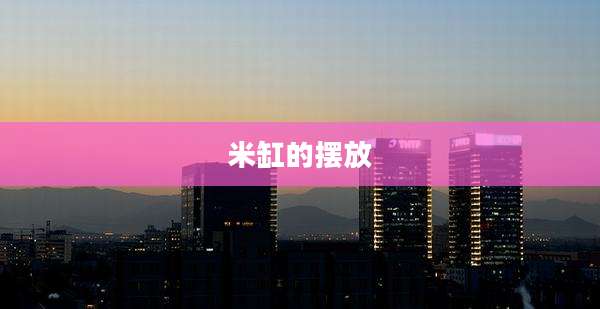 米缸的摆放