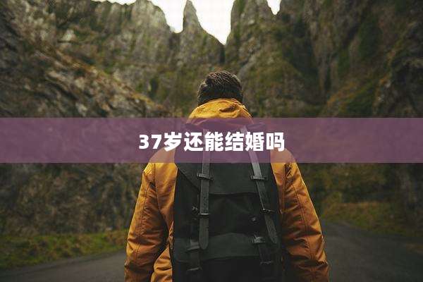37岁还能结婚吗