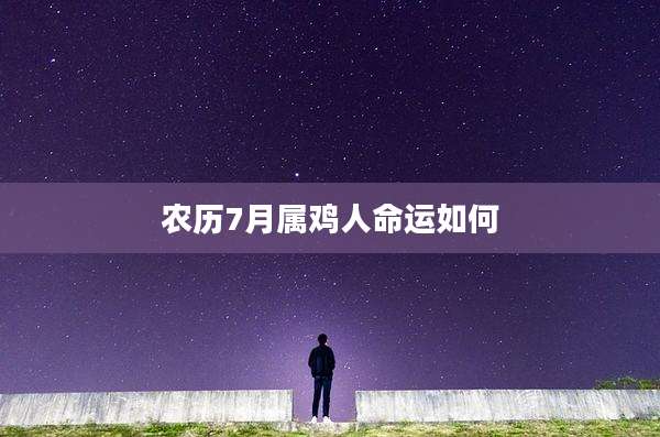 农历7月属鸡人命运如何