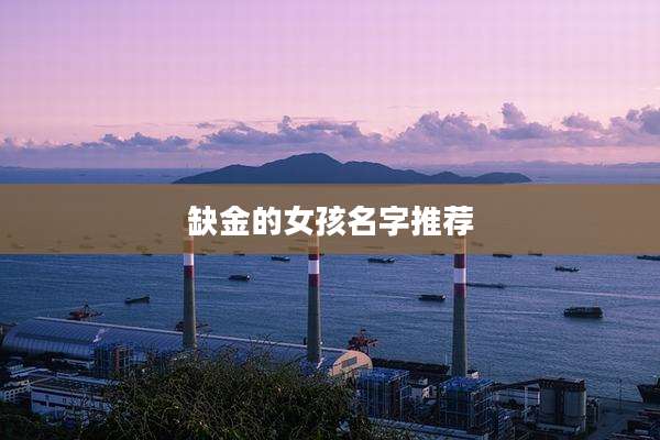 缺金的女孩名字推荐