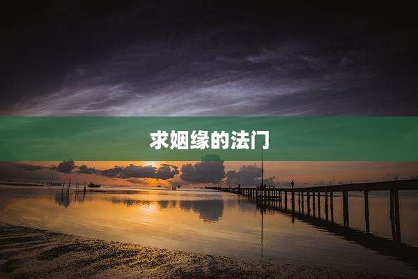 求姻缘的法门