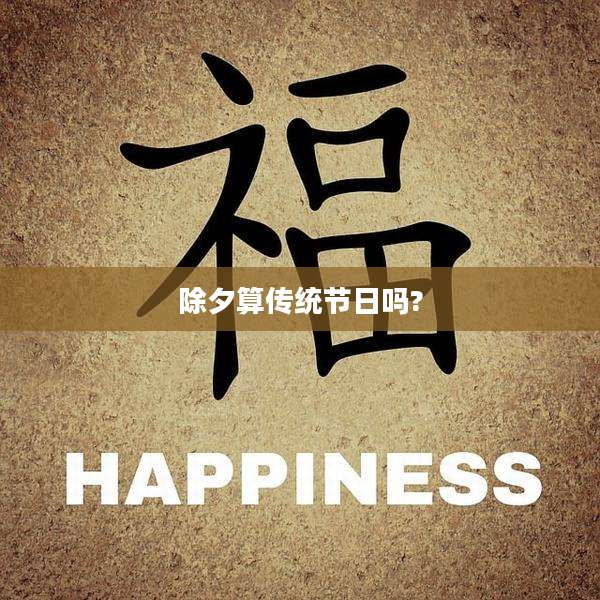 除夕算传统节日吗?