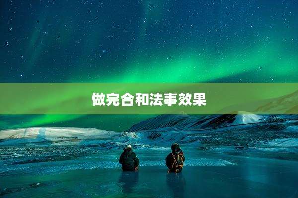 做完合和法事效果