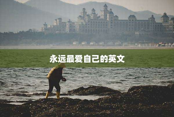 永远最爱自己的英文