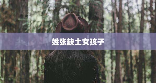 姓张缺土女孩子