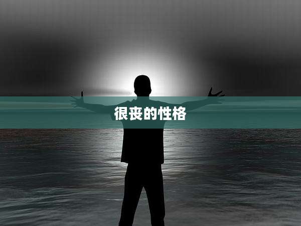很丧的性格