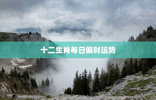 十二生肖每日偏财运势