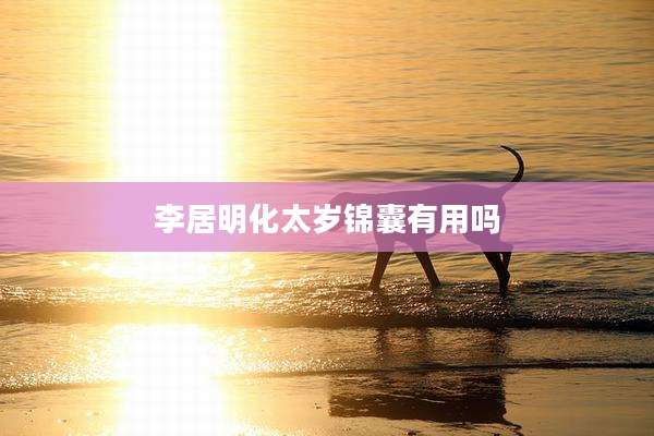 李居明化太岁锦囊有用吗