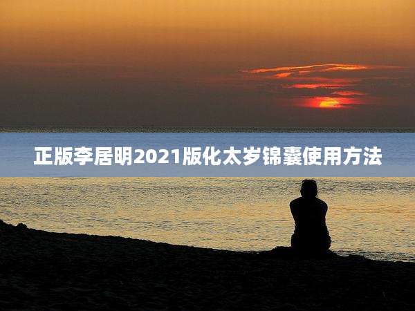 正版李居明2021版化太岁锦囊使用方法