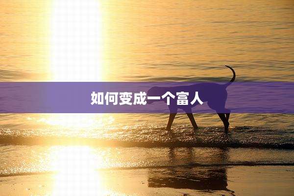 如何变成一个富人