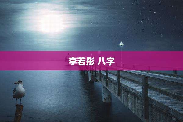 李若彤 八字