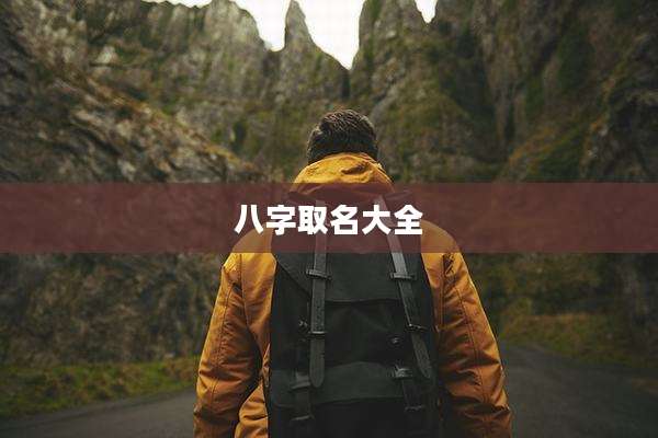 八字取名大全