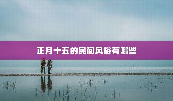 正月十五的民间风俗有哪些