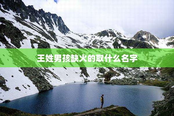 王姓男孩缺火的取什么名字