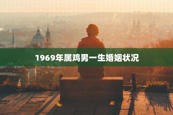 1969年属鸡男一生婚姻状况