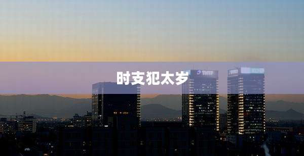 时支犯太岁