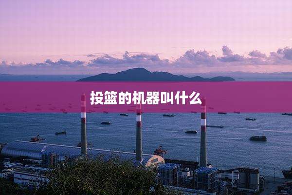 投篮的机器叫什么