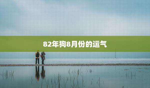 82年狗8月份的运气