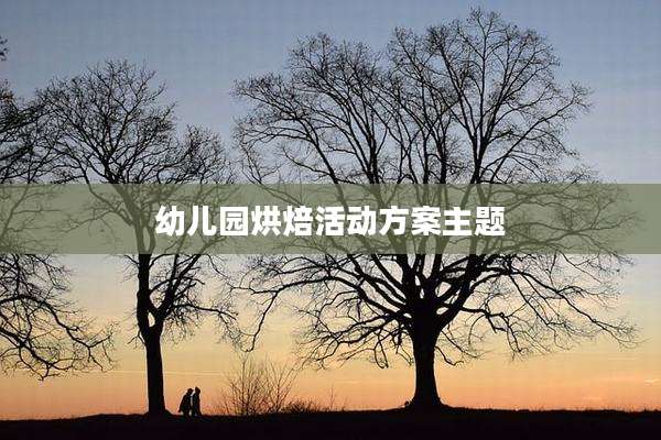幼儿园烘焙活动方案主题