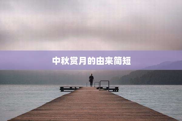 中秋赏月的由来简短