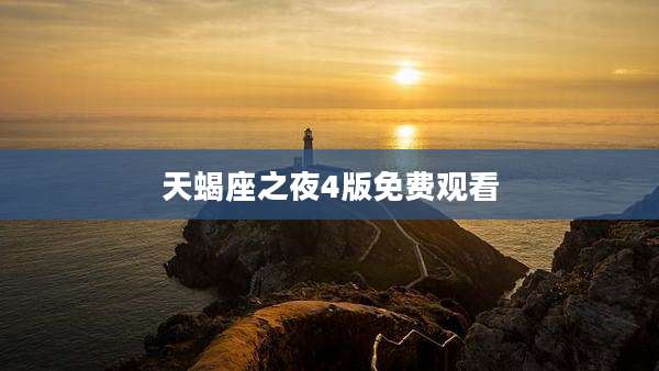 天蝎座之夜4版免费观看
